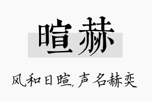 暄赫名字的寓意及含义