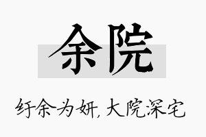 余院名字的寓意及含义