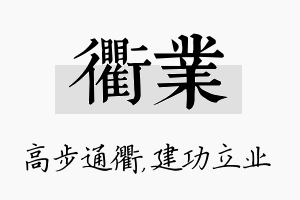 衢业名字的寓意及含义