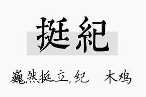 挺纪名字的寓意及含义