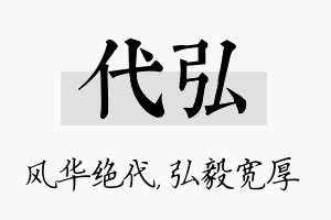 代弘名字的寓意及含义