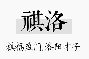 祺洛名字的寓意及含义