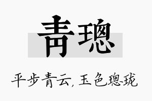 青璁名字的寓意及含义