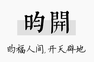 昀开名字的寓意及含义