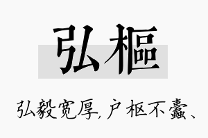 弘枢名字的寓意及含义