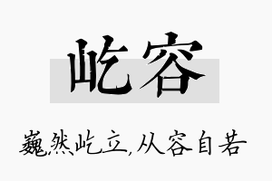 屹容名字的寓意及含义