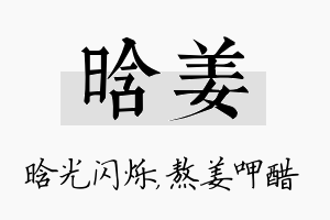 晗姜名字的寓意及含义