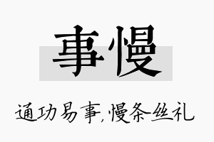 事慢名字的寓意及含义