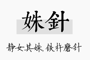 姝针名字的寓意及含义