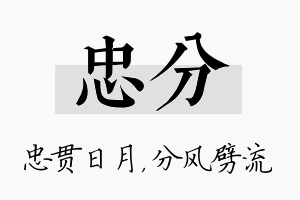 忠分名字的寓意及含义