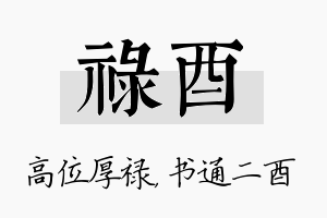 禄酉名字的寓意及含义