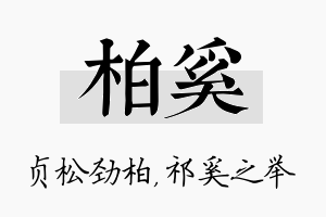 柏奚名字的寓意及含义