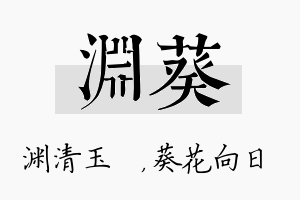 渊葵名字的寓意及含义