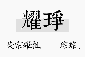 耀琤名字的寓意及含义