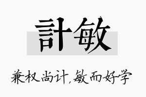 计敏名字的寓意及含义