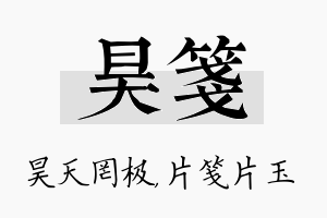 昊笺名字的寓意及含义