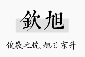 钦旭名字的寓意及含义