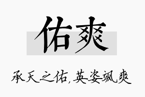 佑爽名字的寓意及含义