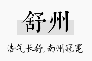 舒州名字的寓意及含义