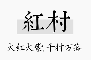 红村名字的寓意及含义