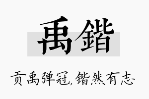 禹锴名字的寓意及含义