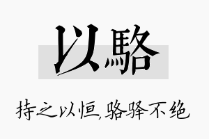 以骆名字的寓意及含义