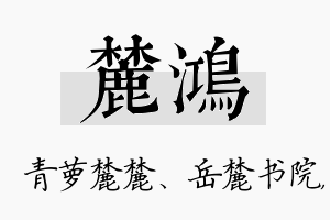 麓鸿名字的寓意及含义