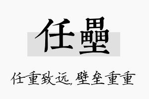 任垒名字的寓意及含义