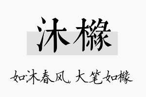 沐橼名字的寓意及含义