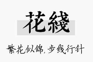 花线名字的寓意及含义