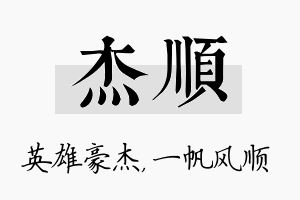 杰顺名字的寓意及含义