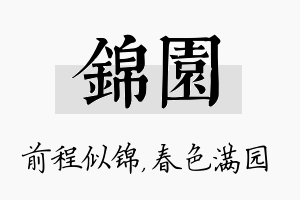 锦园名字的寓意及含义