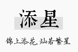 添星名字的寓意及含义