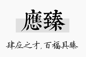 应臻名字的寓意及含义