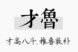 才鲁名字的寓意及含义