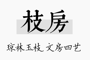 枝房名字的寓意及含义