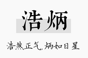 浩炳名字的寓意及含义