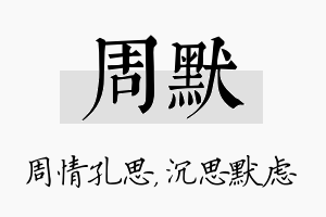 周默名字的寓意及含义