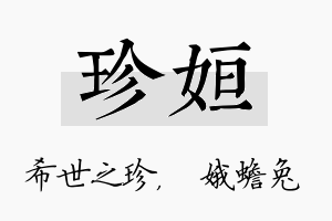 珍姮名字的寓意及含义