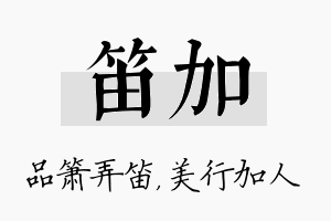 笛加名字的寓意及含义