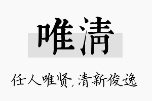 唯清名字的寓意及含义