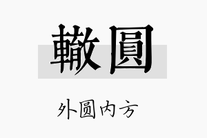 辙圆名字的寓意及含义