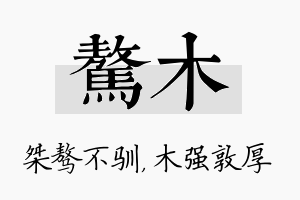 骜木名字的寓意及含义