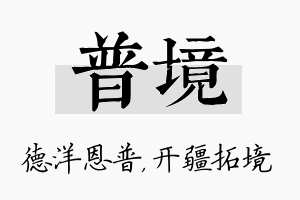 普境名字的寓意及含义