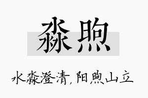 淼煦名字的寓意及含义