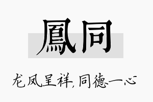 凤同名字的寓意及含义