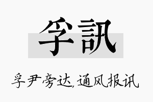 孚讯名字的寓意及含义