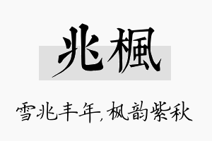 兆枫名字的寓意及含义