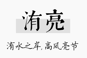 洧亮名字的寓意及含义