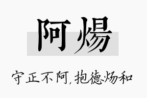 阿炀名字的寓意及含义